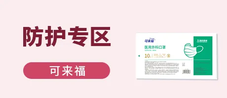 防护