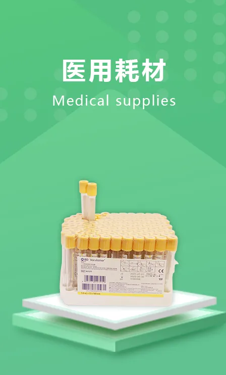 医用耗材