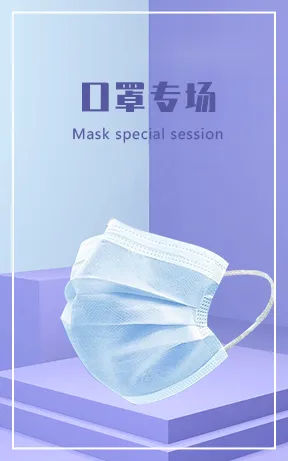 口罩专场