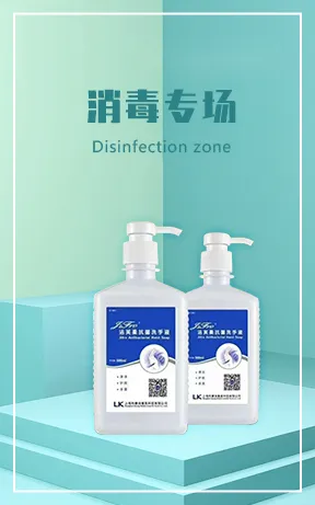 消毒专场