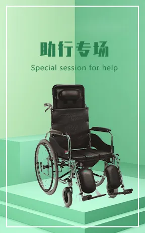 助行专场