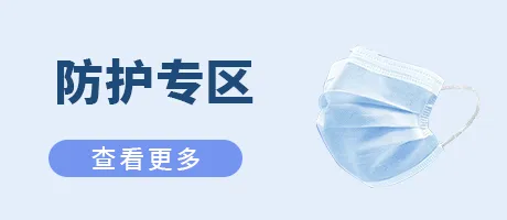 防护