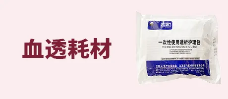 血透耗材