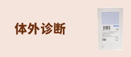 体外诊断