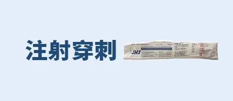 注射穿刺