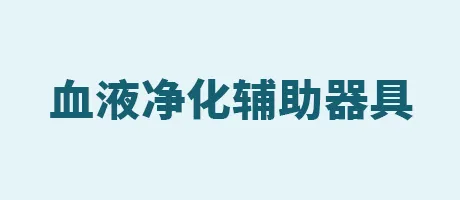 血液净化