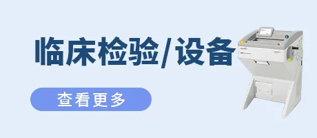 临床检验/设备