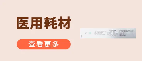 医用耗材