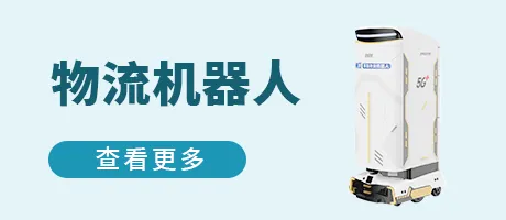 物流机器人