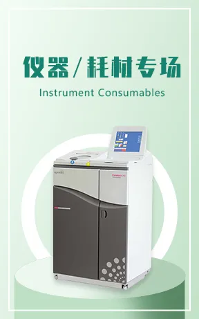 仪器/耗材专场