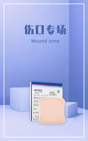 伤口专场