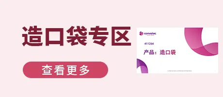 造口袋