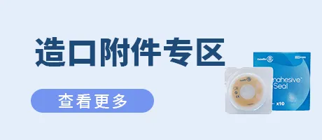 造口附件