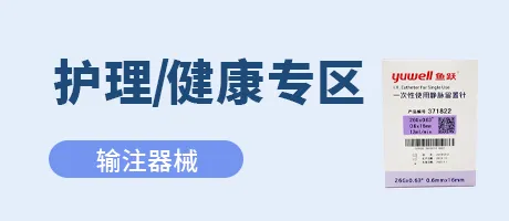 护理健康