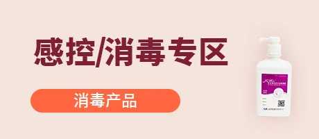 感控消毒