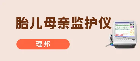 胎儿母亲监护仪
