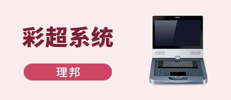 彩超系统