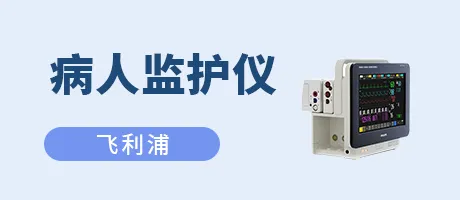 病人监护仪