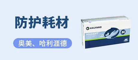防护耗材
