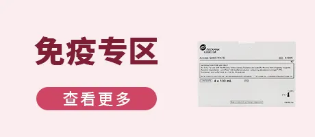 免疫专区