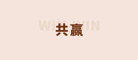 共赢