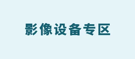 影像设备