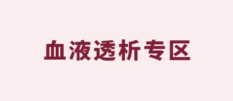 血液透析专区