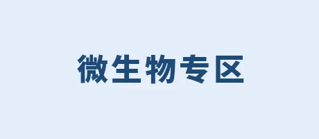 微生物专区