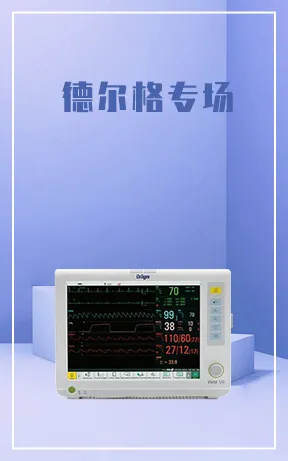 德尔格专场