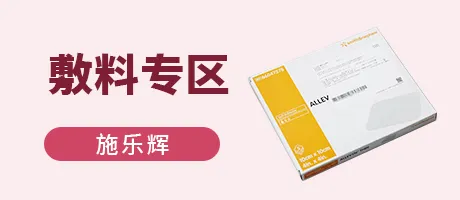 敷料专区