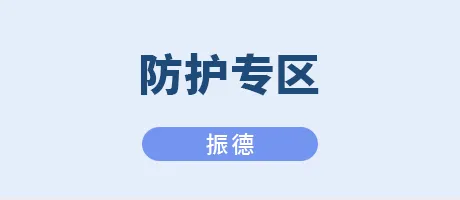 防护专区