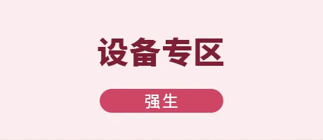 设备专区