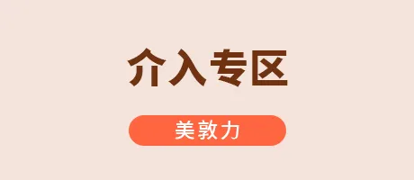 介入专区