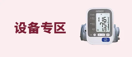 设备