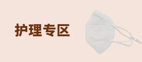 护理