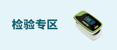 检验