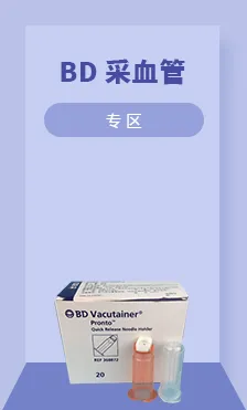 BD采血管