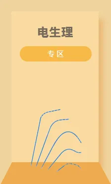 电生理专场