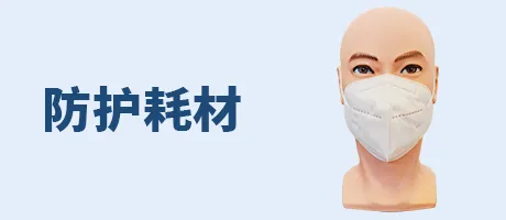 防护