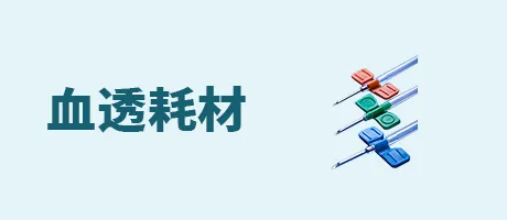 血透