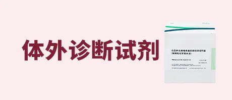 体外诊断试剂