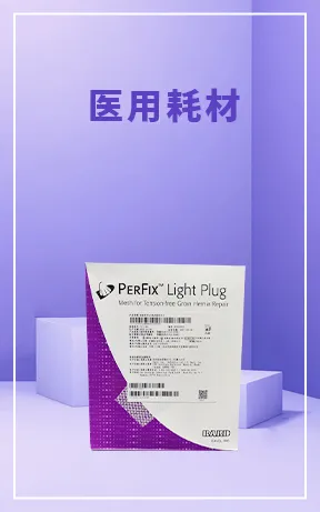 医用耗材