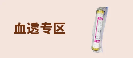 血透