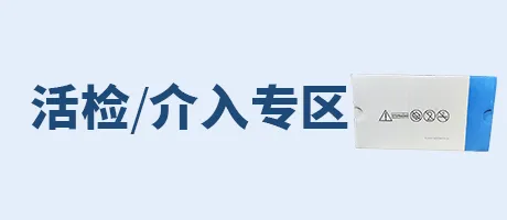 活检介入