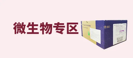 微生物