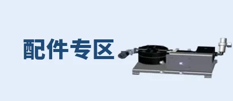 配件