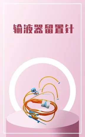 输液器留置针