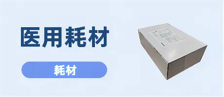 医用耗材