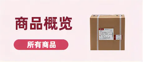 商品概览