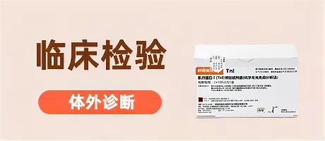 临床检验